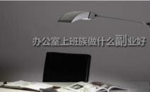 深度解析：适合上班族、宝妈的兼职与副业选择！