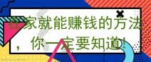 在家赚钱不再是梦！这些方法你一定要知道，轻松开启财富之门！