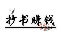 副业抄书，真的能赚钱吗？揭秘第二天经历！