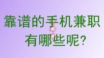 靠谱手机兼职大盘点！哪些兼职值得一试？