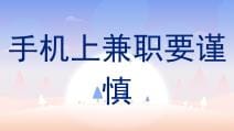 手机兼职需谨慎：明智选择，安全赚钱！