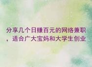日赚百元不是梦！揭秘几个网络兼职，适合宝妈和大学生创业，轻松赚钱！
