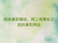 网络兼职赚钱秘籍！揭秘网上哪些正规兼职网站，让你轻松实现财富自由！