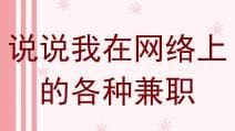 我的网络兼职奇遇记：揭秘尝试过的各种兼职，经验分享不容错过！