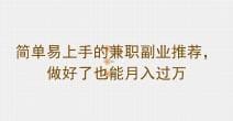 轻松月入过万！揭秘简单易上手的兼职副业，速来尝试！