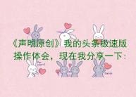 《声明原创》揭秘我的头条极速版操作秘籍！独家体会，现在就来分享一下！