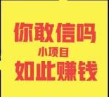 揭秘！这些看似普通的项目，实则赚钱如麻，可惜知道的人太少，速来了解！