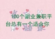 告别单一收入！100个副业兼职平台大揭秘，总有一个适合你，开启多元赚钱模式！