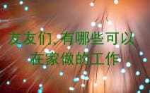友友们，揭秘！可以在家做的8份超赞工作，轻松赚钱不是梦！