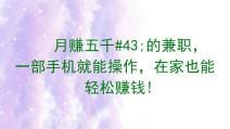 月赚五千+的兼职秘籍！只需一部手机，在家也能轻松赚钱，让你的生活更富足！
