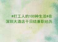 【打工人的多彩世界】#100种生活探秘# 深圳大酒店日结兼职奇遇记，解锁打工新视角！