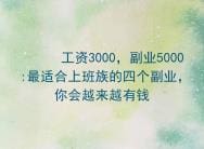 逆袭！工资3000到月入过万，上班族必做的四大副业，财富自由不是梦！