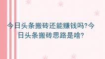 【今日头条搬砖秘籍】搬砖也能赚大钱？揭秘今日头条的搬砖新思路与赚钱之道！