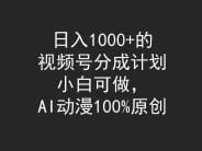 日入1000十的视频号分成计划，小白可做，AI动漫100％原创