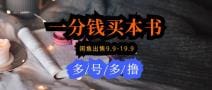 每天花1分钱买一本书，闲鱼出售9.9-19.9不等，多账号多撸 新手小白均可操作