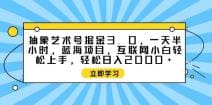 抽象艺术号掘金3.0，一天半小时 ，蓝海项目， 互联网小白轻松上手，轻松