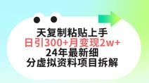 三天复制粘贴上手日引300十月变现5位数 小红书24年最新细分虚拟资料项目拆解