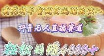 卖花样早餐粥实现睡后收入！抖音无人直播新赛道，轻松日赚4000十