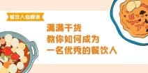 餐饮人必修课，满满干货，教你如何成为一名优秀的餐饮人（47节课）