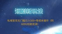 短剧新玩法，私域变现无门槛日入500十零成本操作（附600G短剧资源）