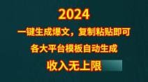 4月最新爆文黑科技，套用模板一键生成爆文，无脑复制粘贴，隔天出收益，