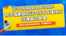 大平台项目日入2000十，快手播剧新方法十持久开播技术，狂撸磁力聚星