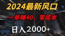 2024最新风口项目，一单40，零成本，日入2000十，无脑操作