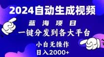 2024年最新蓝海项目 自动生成视频玩法 分发各大平台 小白无脑操作 日入2k十