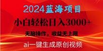 2024蓝海项目用ai一键生成爆款视频轻松日入3000十，小白无脑操作，收益无.
