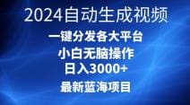 2024最新蓝海项目AI一键生成爆款视频分发各大平台轻松日入3000十，小白