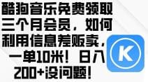 酷狗音乐免费领取三个月会员，利用信息差贩卖，一单10米！日入200十没问题