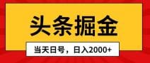 头条掘金，当天起号，第二天见收益，日入2000十