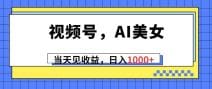 视频号，Ai美女，当天见收益，日入1000十