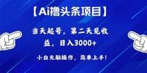 Ai撸头条，当天起号，第二天见收益，日入3000十