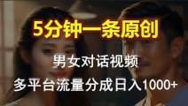 男女对话，5分钟1条原创视频，多平台流量分成，日入1000十
