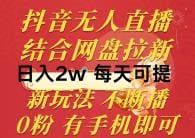 抖音无人直播，结合网盘拉新，日入2万多，提现次日到账！新玩法不违规