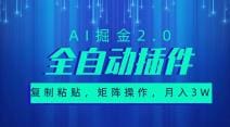 超级全自动插件，AI掘金2.0，粘贴复制，矩阵操作，月入3W十