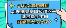 2024五月最新AI撸收益玩法 无脑复制粘贴 新手小白也能操作 轻松月入5000十
