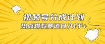 视频号爆款赛道，热点事件混剪，轻松赚取分成收益，日入1000十