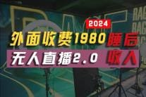 2024年【最新】全自动挂机，支付宝无人直播2.0版本，小白也能月如2W十 