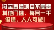 淘宝直播项目不需要其他门槛，每月一千低保，人人可做！