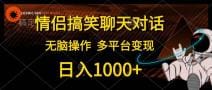 情侣搞笑聊天对话，日入1000十,无脑操作，多平台变现