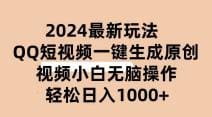 2024抖音QQ短视频最新玩法，AI软件自动生成原创视频,小白无脑操作 轻松