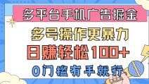 多平台手机广告掘， 多号操作更暴力，日赚轻松100十，0门槛有手就行