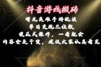 抖音游戏搬砖，曙光英雄独家玩法，单日变现三位数，傻瓜式操作，小白一