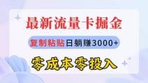 最新流量卡代理掘金，复制粘贴日赚3000十，零成本零投入，新手小白有手就行