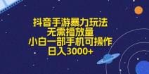 抖音手游暴力玩法，无需播放量，小白一部手机可操作，日入3000十